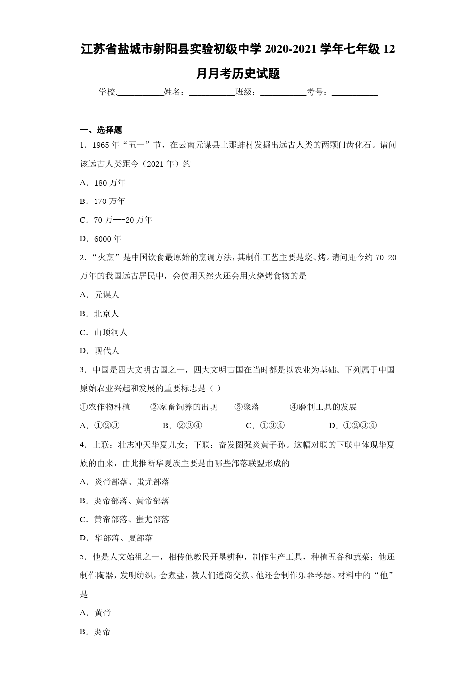 江苏省盐城市射阳县实验初级中学2020-2021学年七年级12月月考历史试题