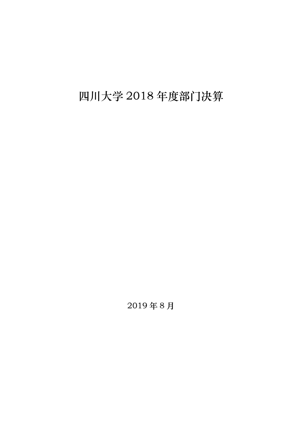 四川大学2018年决算公开文字说明