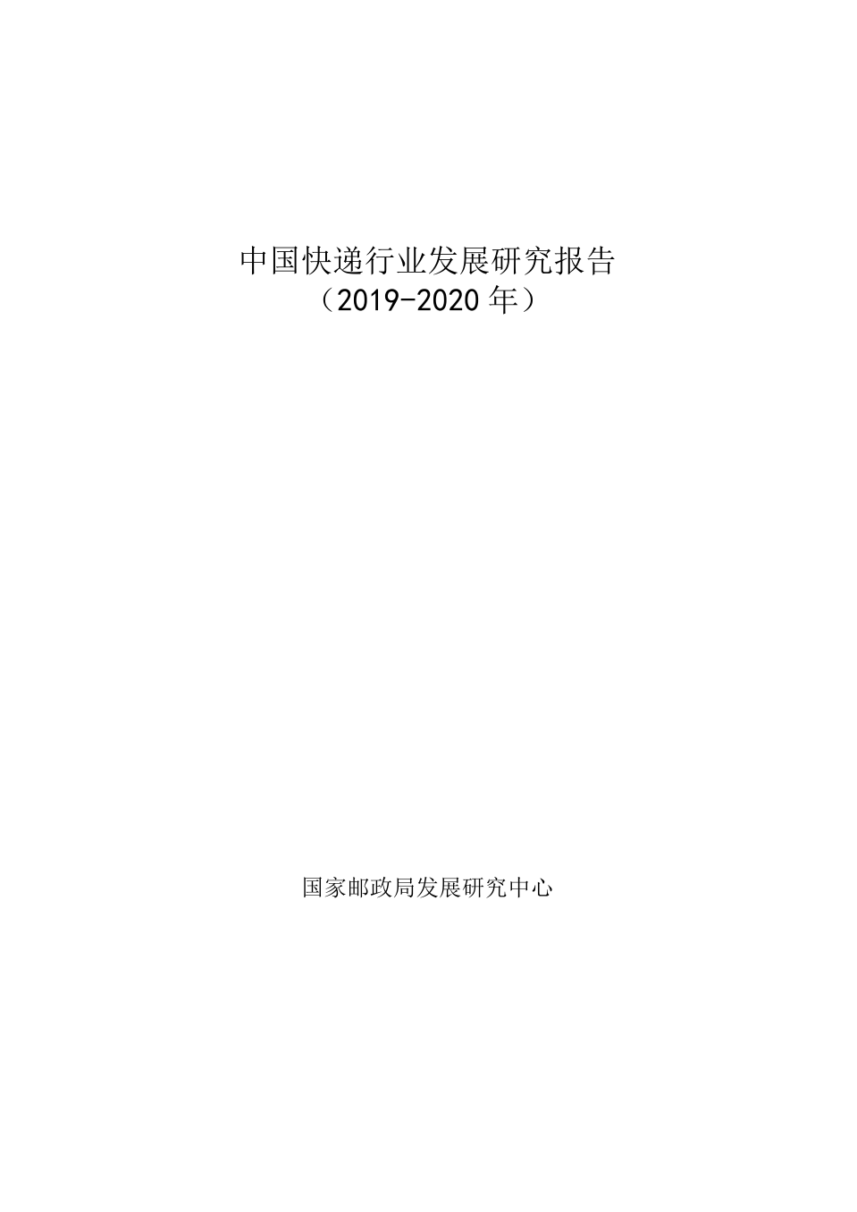 2019-2020年中国快递行业发展研究报告