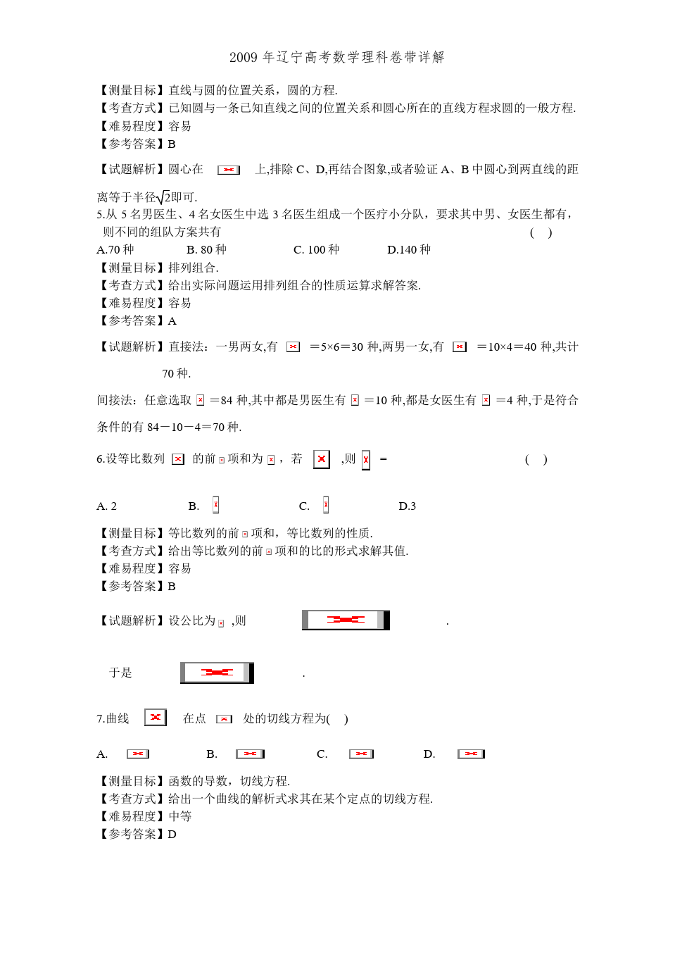 2009年辽宁高考数学理科卷带详解