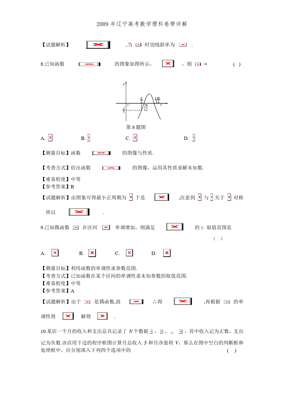 2009年辽宁高考数学理科卷带详解