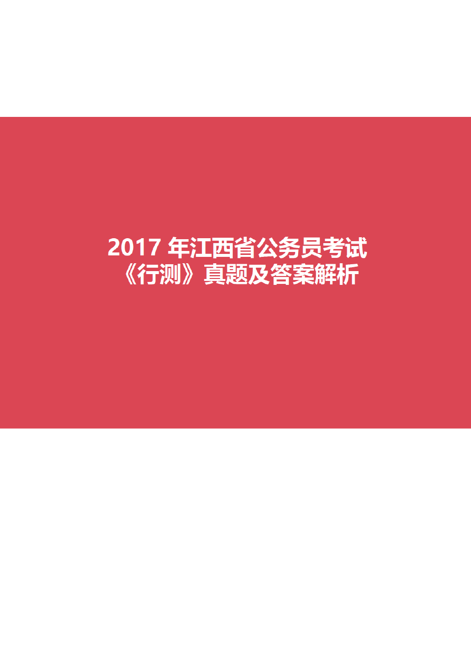 2017年江西省公务员考试《行测》真题试卷及答案解析