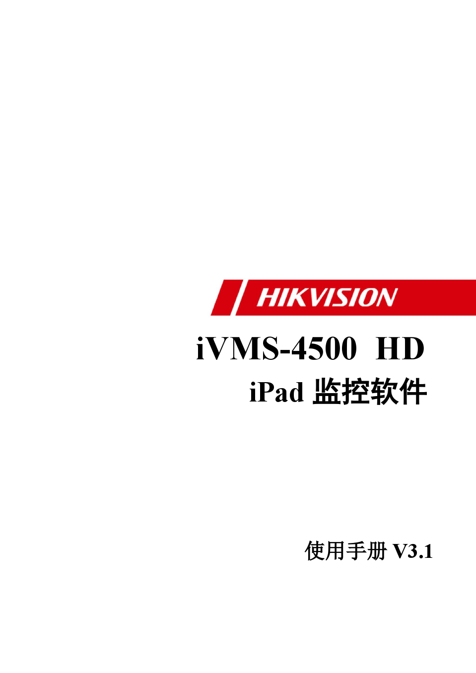 iVMS-4500 HD V3.1 iPad 用户手册