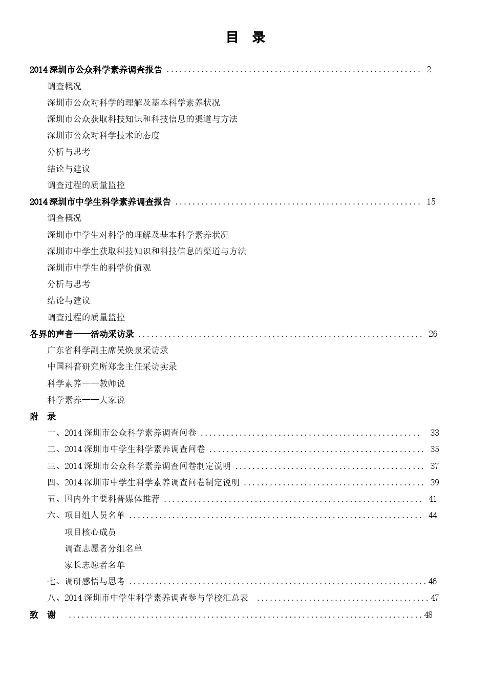 2014深圳市公众和中学生科学素养调查报告(内页)