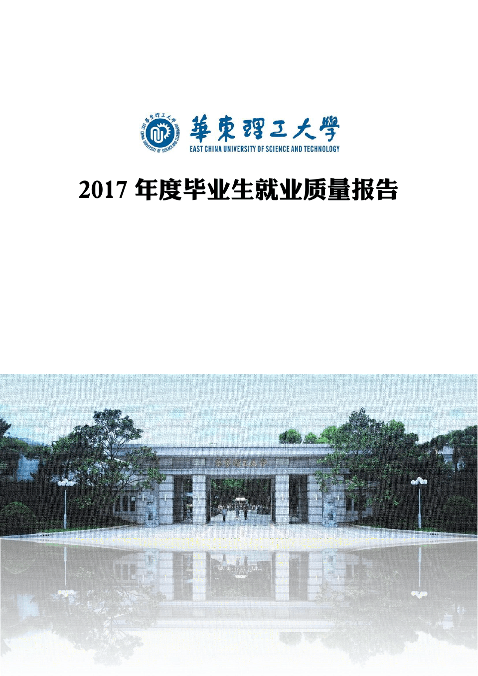 华东理工大学2017年度毕业生就业质量报告(发布)