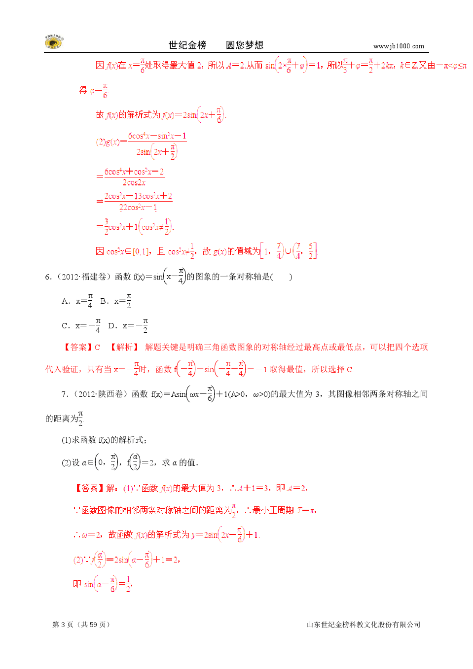 高考数学(文)5年真题精选与模拟 专题05 三角函数