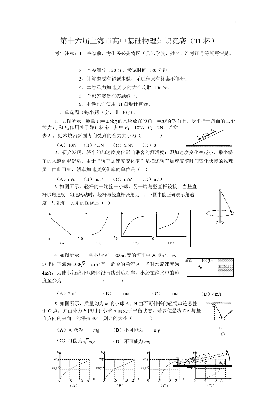 (完整版)第十六届上海市高一物理竞赛试题及答案,推荐文档