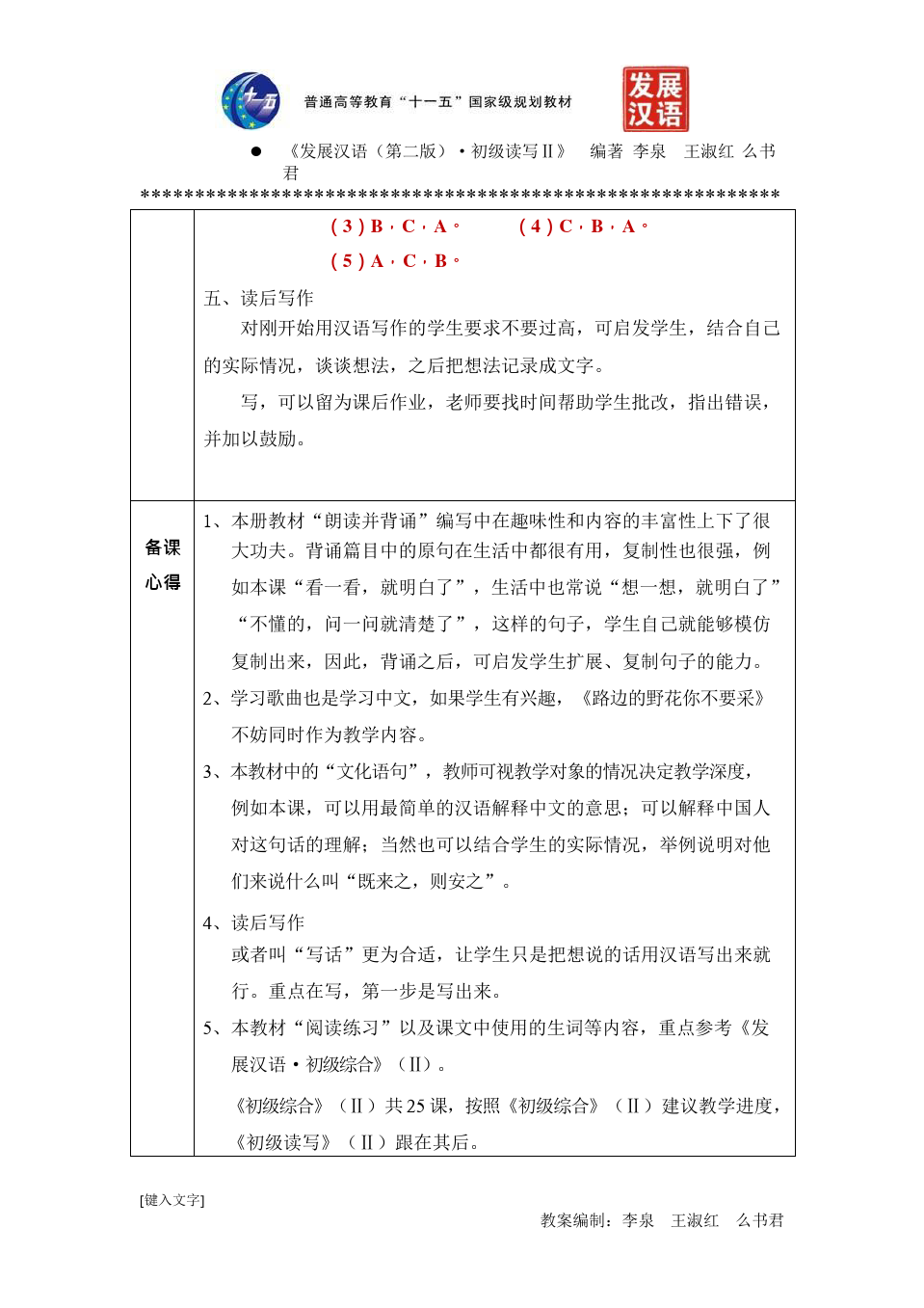 (完整)《发展汉语(第二版)初级读写Ⅱ》全套教案,推荐文档