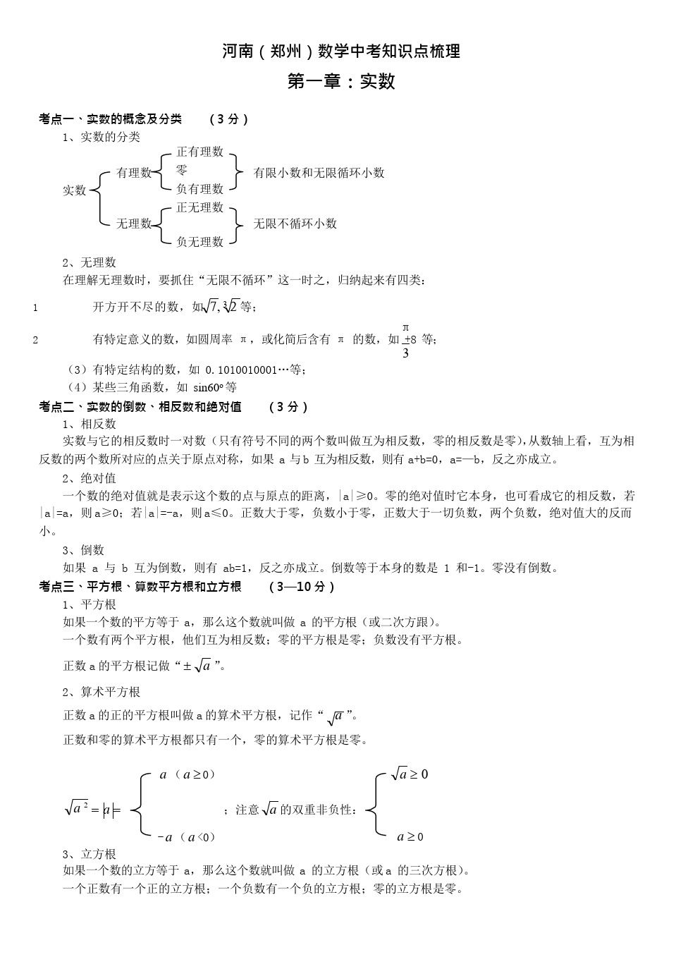 (完整版)河南(郑州)中考数学知识点梳理,推荐文档