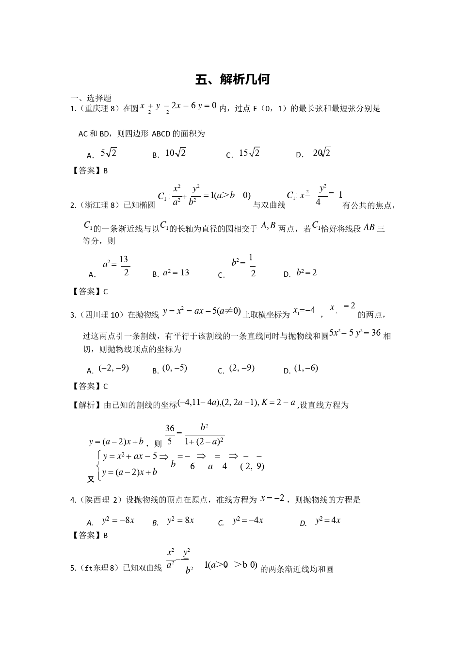 (完整版)高考数学试题目分类整理汇编5——解析几何,推荐文档