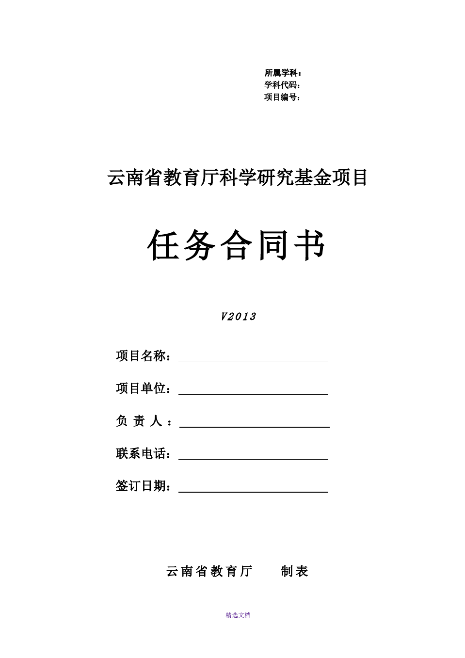 云南省教育厅科学研究基金项目任务合同书