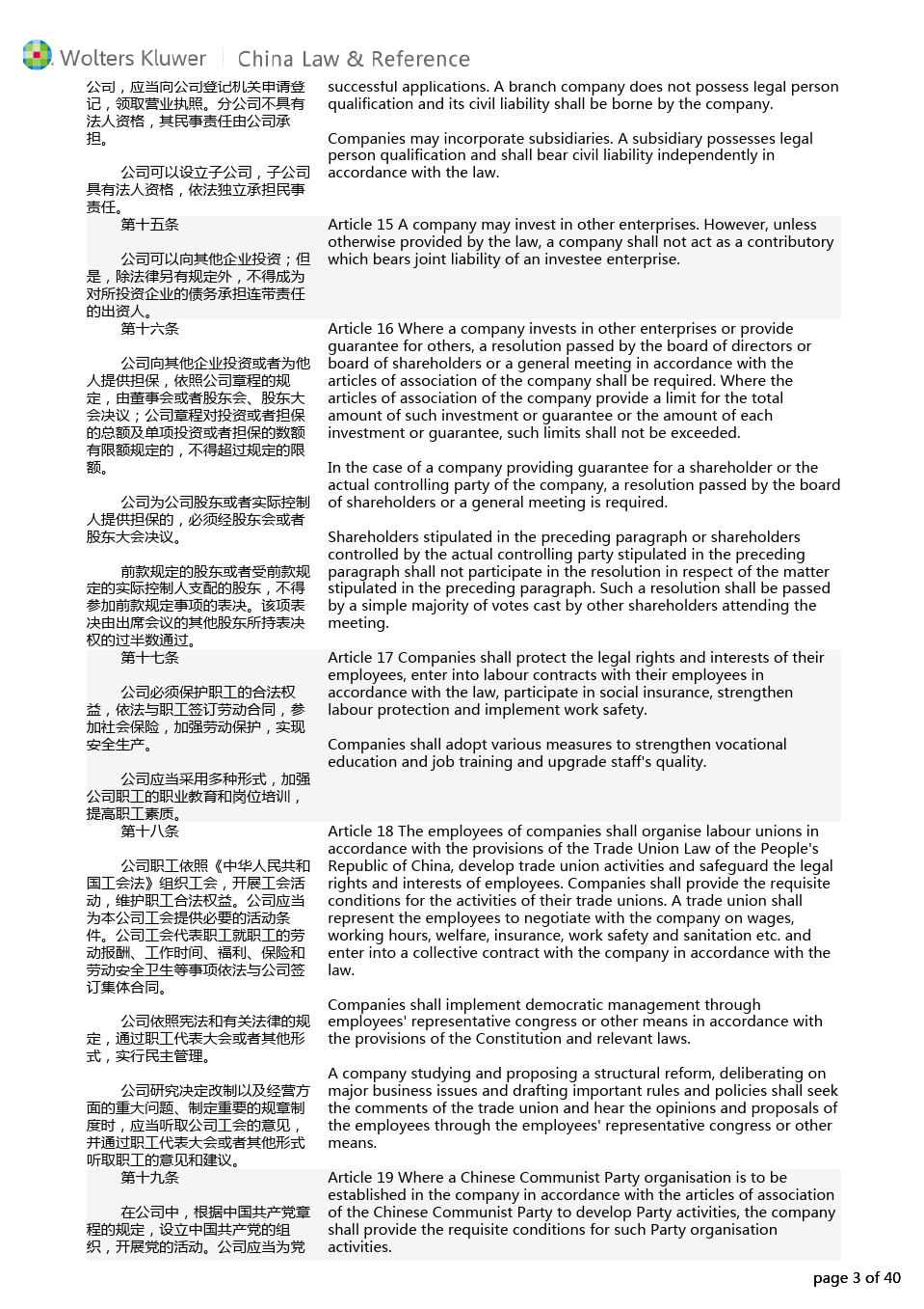 中华人民共和国公司法(2013修订)中英文对照版本