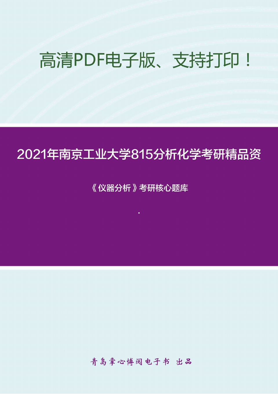 2021年南京工业大学815分析化学考研精品资料之《仪器分析》考研核心题库
