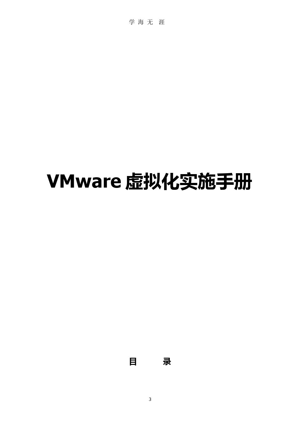 VMware虚拟化实施手册.pptx
