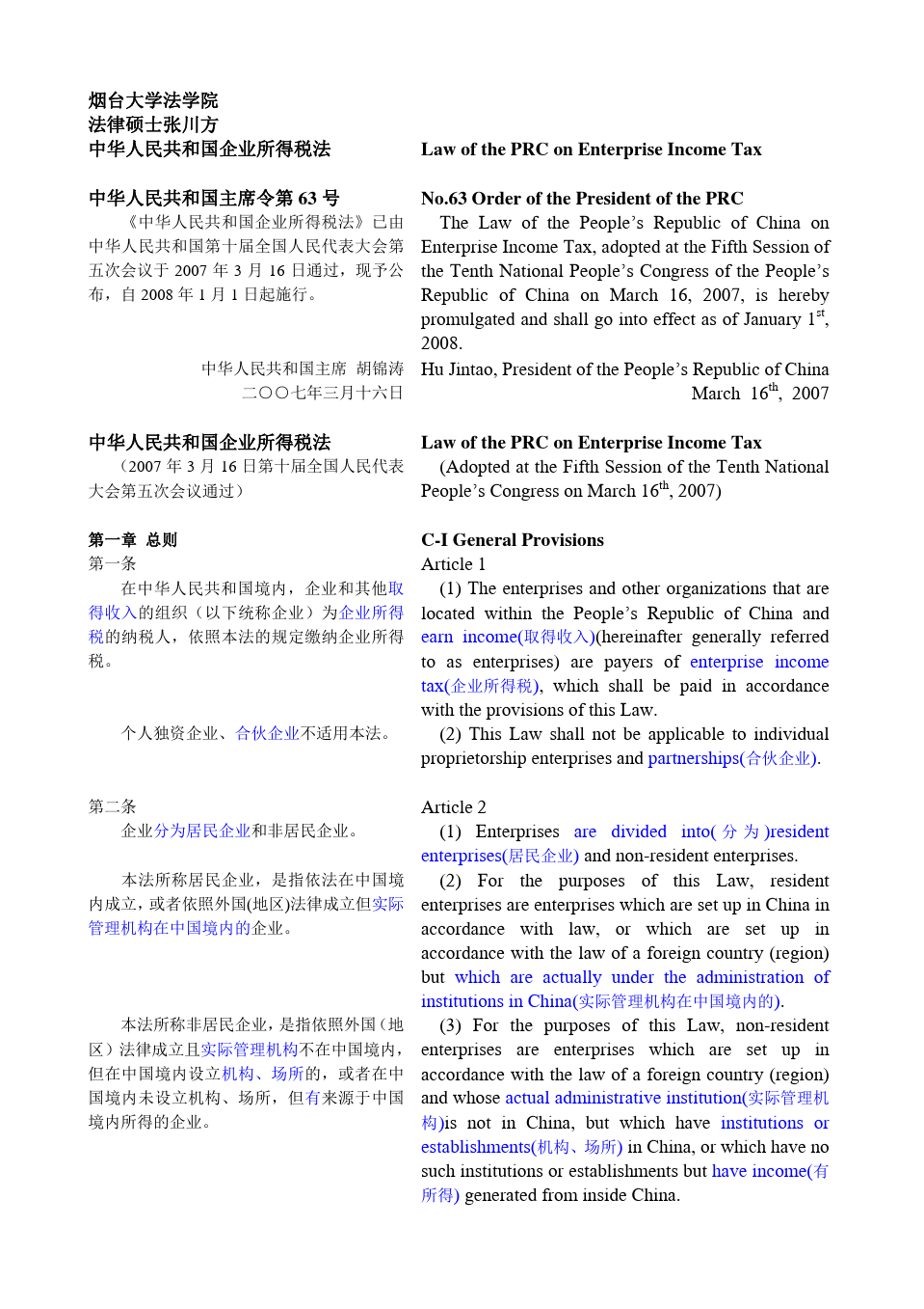 中华人民共和国企业所得税法2007(中英文对照)Law of the PRC on Enterprise Income Tax