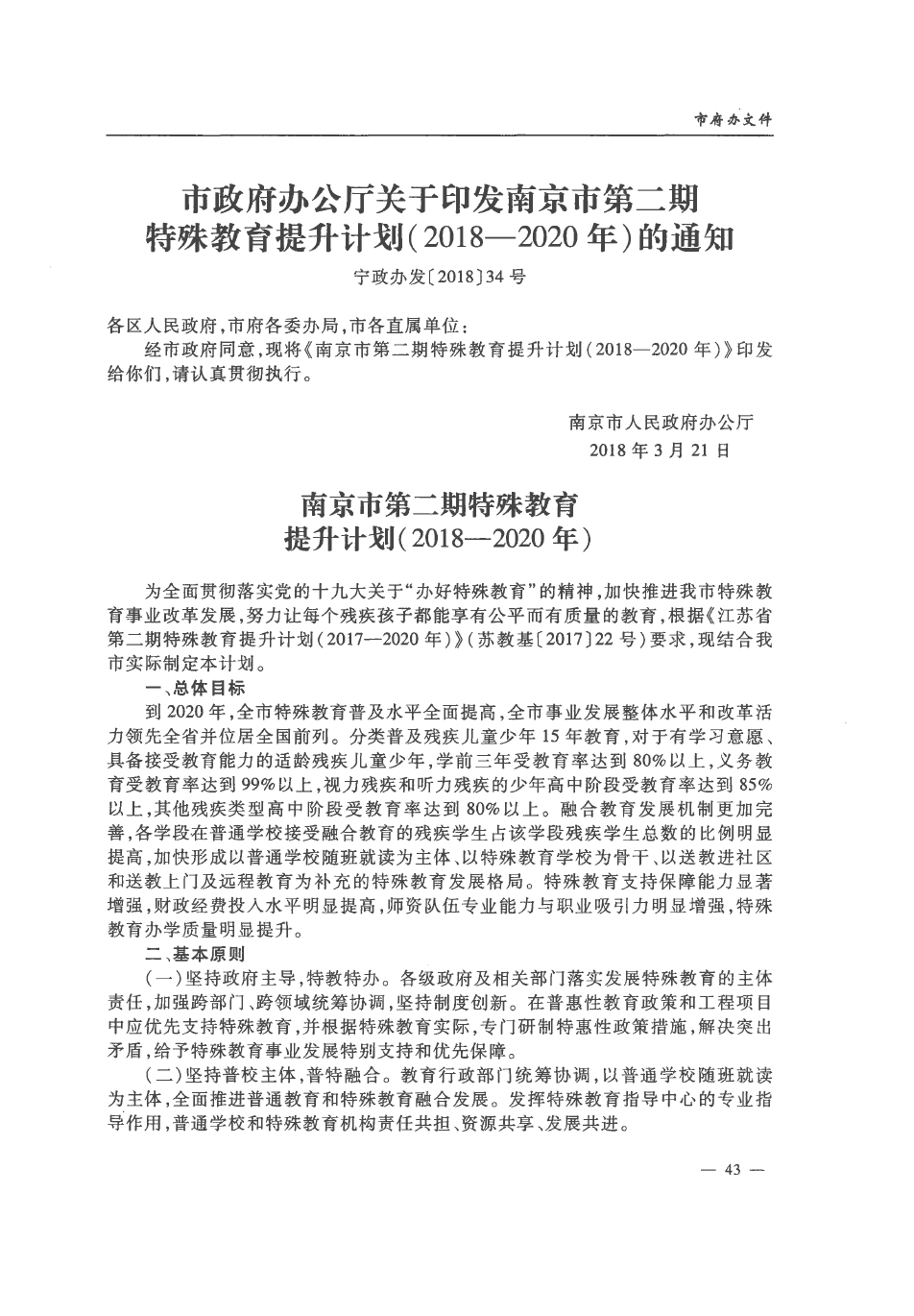 市政府办公厅关于印发南京市第二期特殊教育提升计划(2018—2020年)的通知