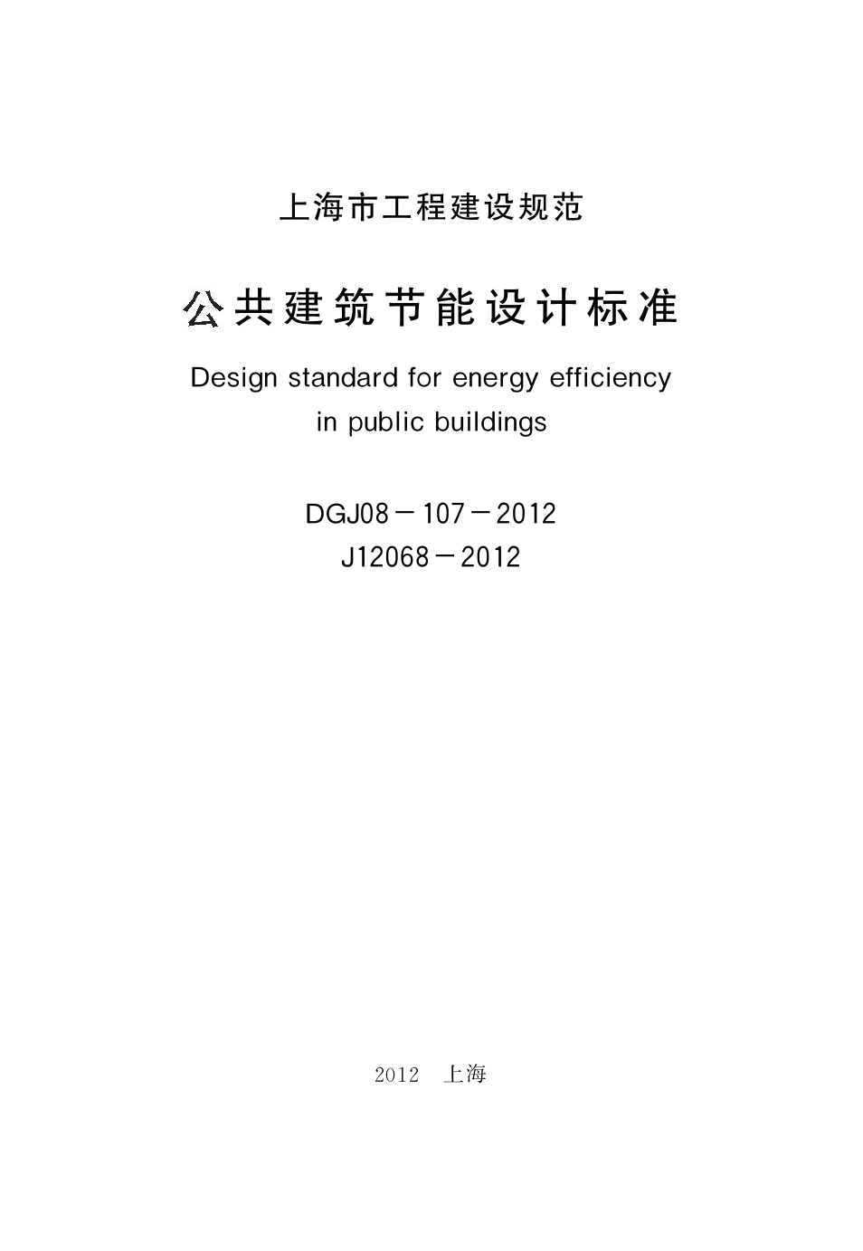 上海市《公共建筑节能设计标准》 DGJ08-107-2012