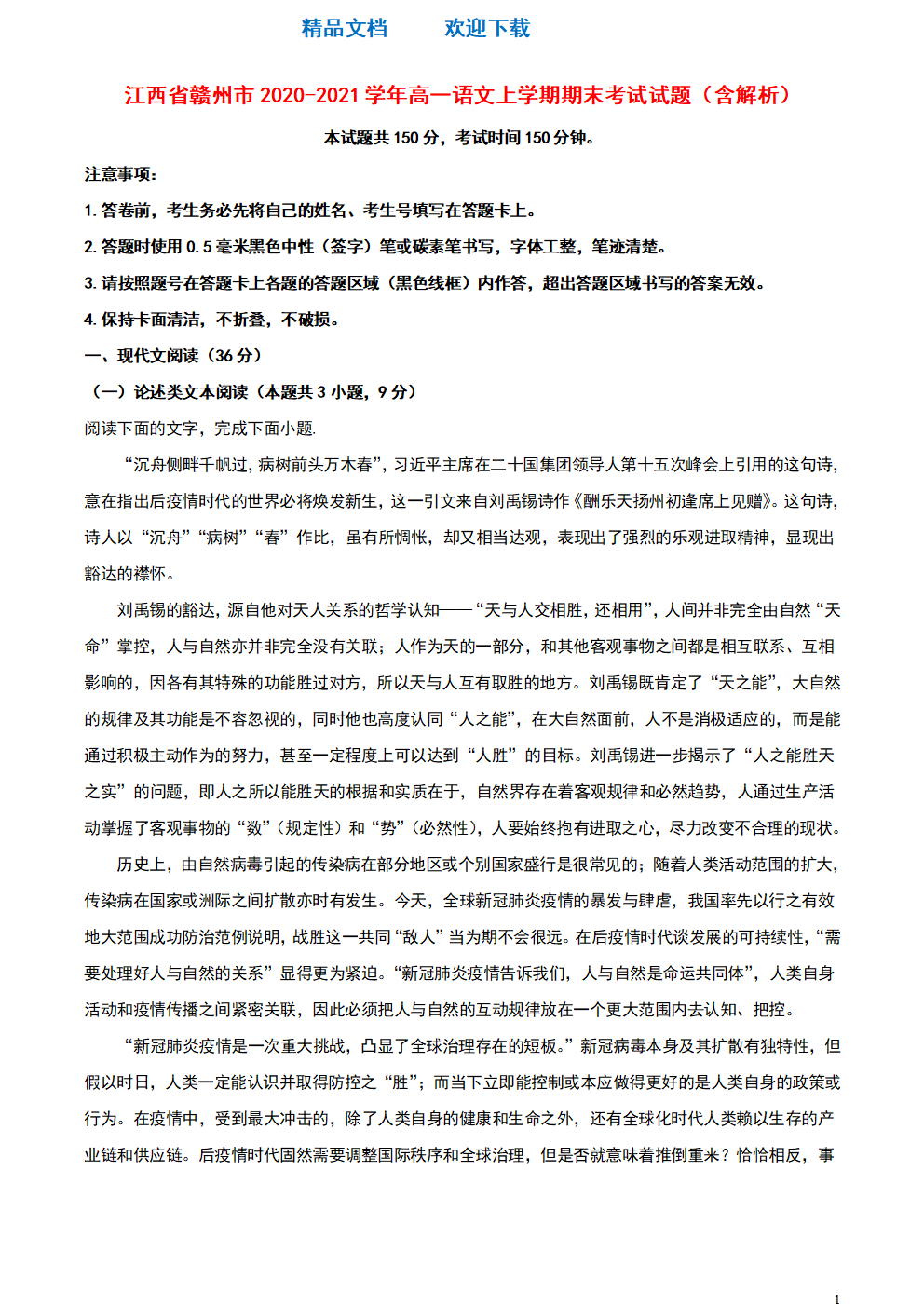 江西省赣州市2020_2021学年高一语文上学期期末考试试题含解析