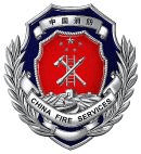 消防控制室火灾事故紧急处理程序流程图