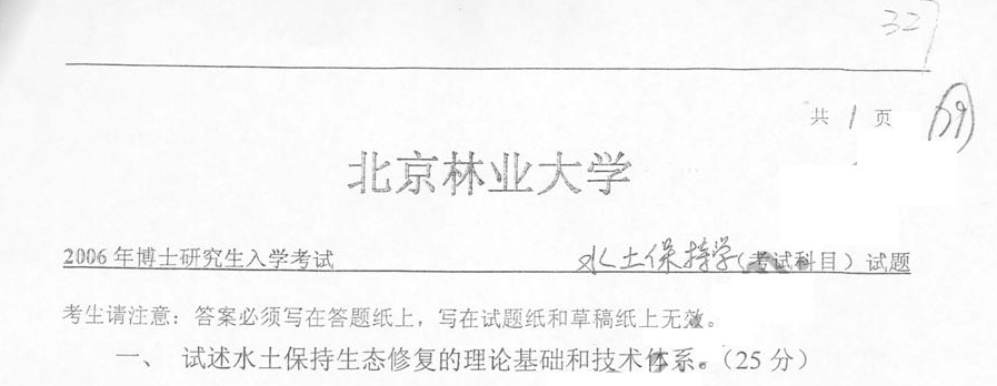 2006年北京林业大学327水土保持学考博真题考博试题博士研究生入学考试试题