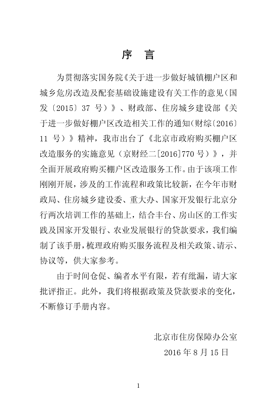 北京市棚改项目实施政府购买及流程