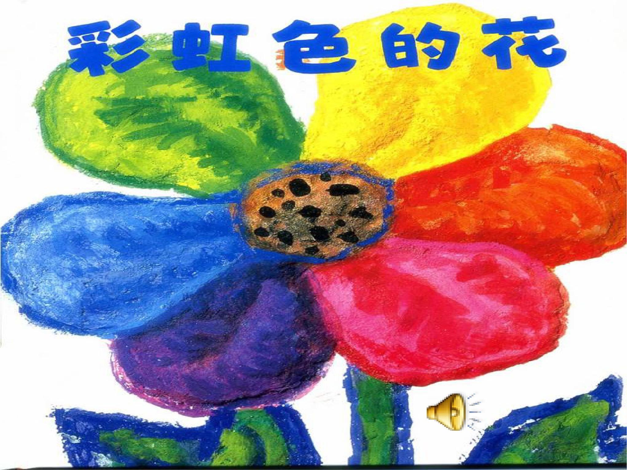绘本故事ppt-彩虹色的花