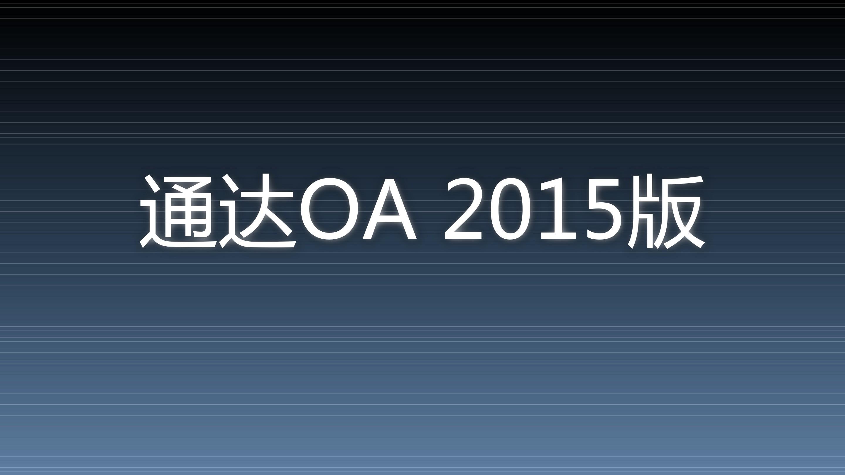 通达OA2015介绍