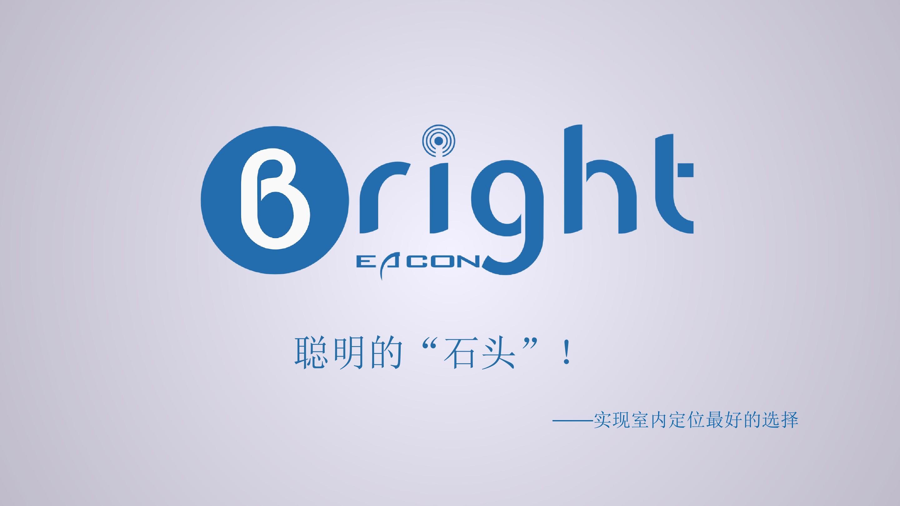 bright_beacon介绍-ibeacon案例典范