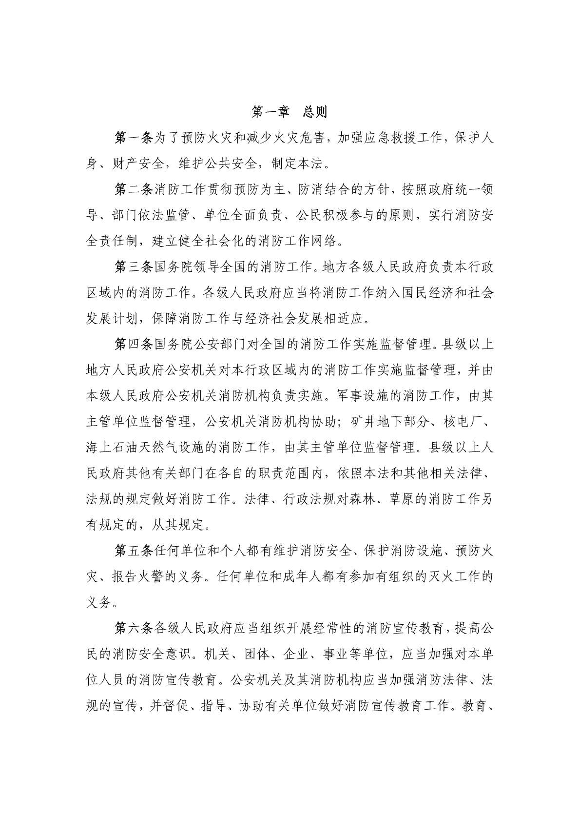 《中华人民共和国消防法》2009年5月1日起施行