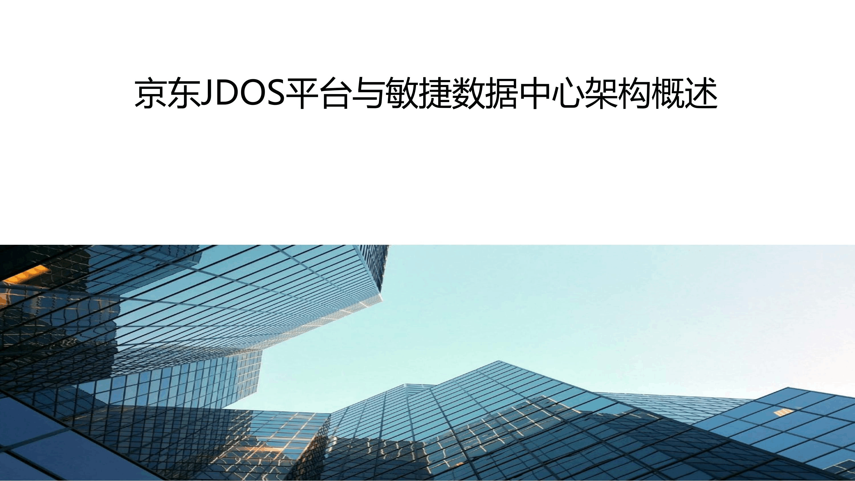 京东JDOS平台与敏捷数据中心架构概述