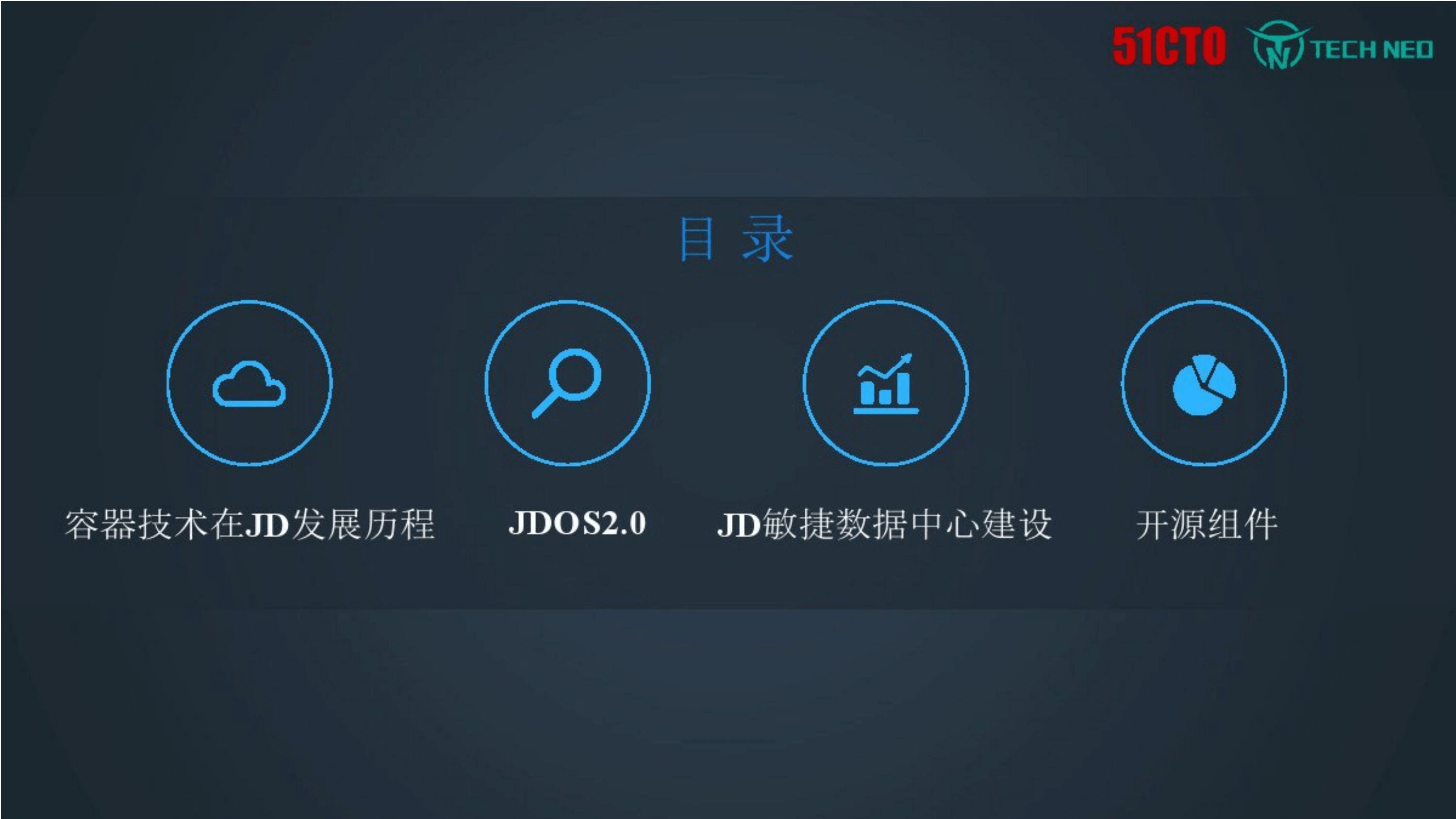 京东JDOS平台与敏捷数据中心架构概述