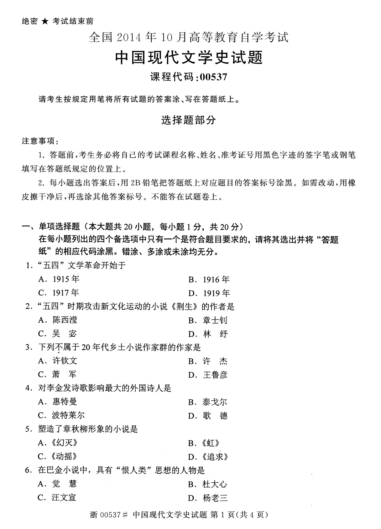 全国2014年10月高等教育自学考试中国现代文学史试题00537