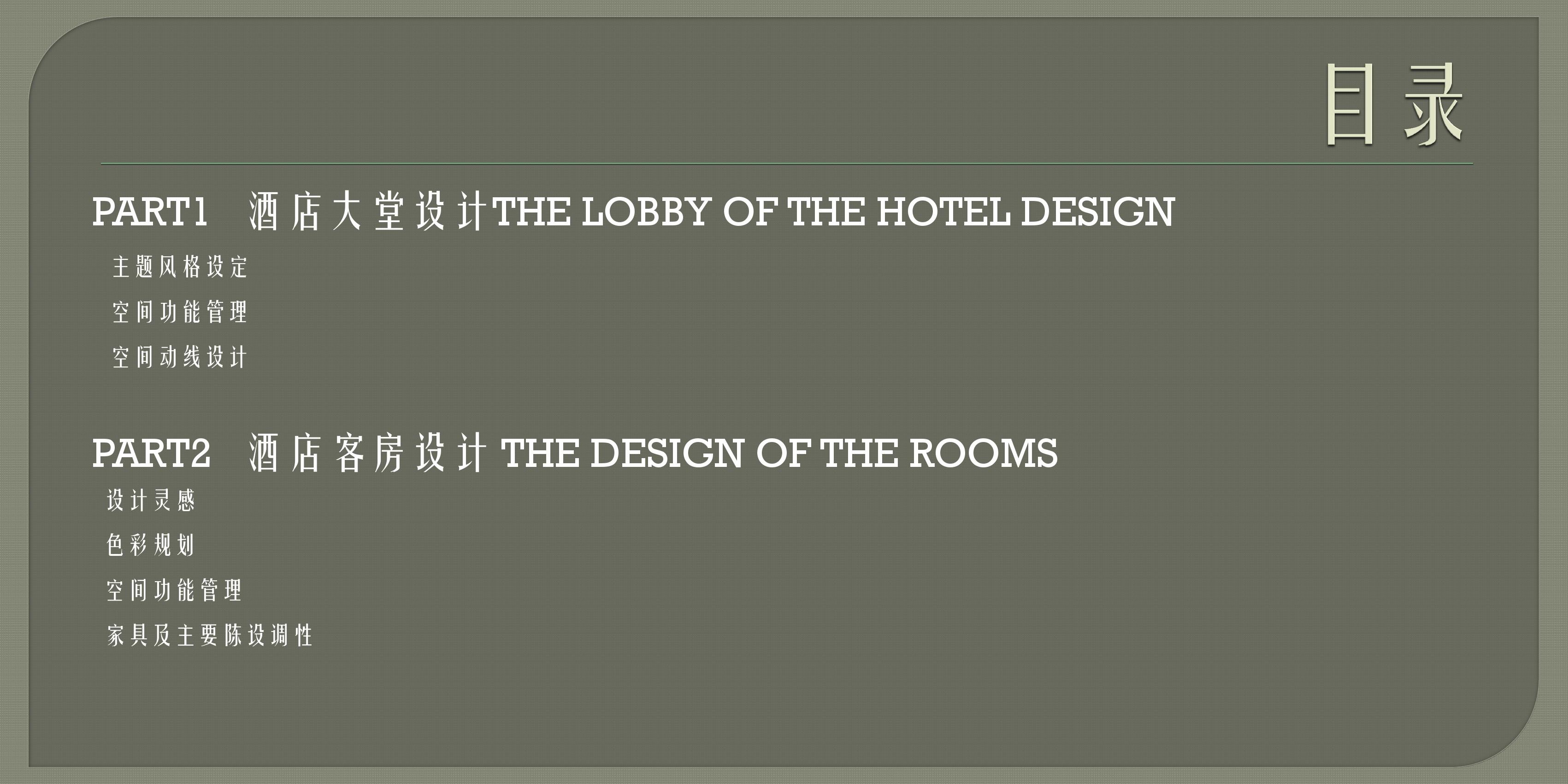 酒店大堂以及客房概念设计方案
