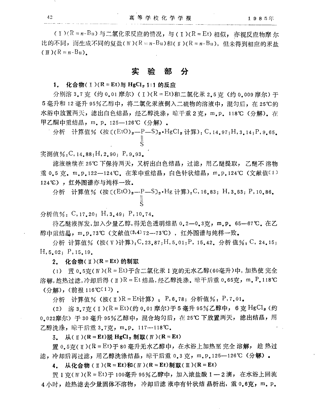 双_O_O_二烃基硫代磷酰基_二硫物与二氯化汞的反应