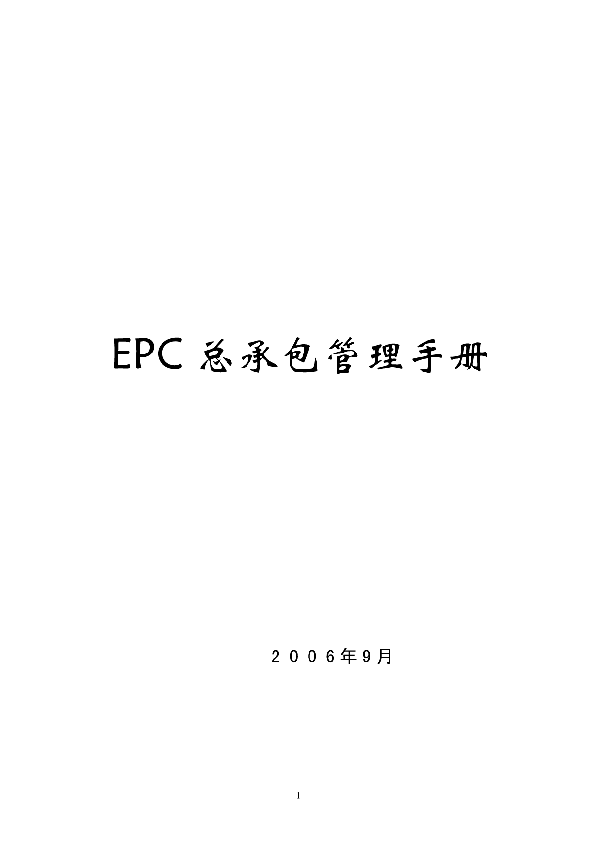 工程项目总承包(EPC)管理手册