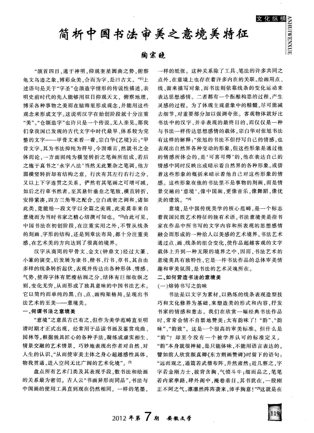 简析中国书法审美之意境美特征
