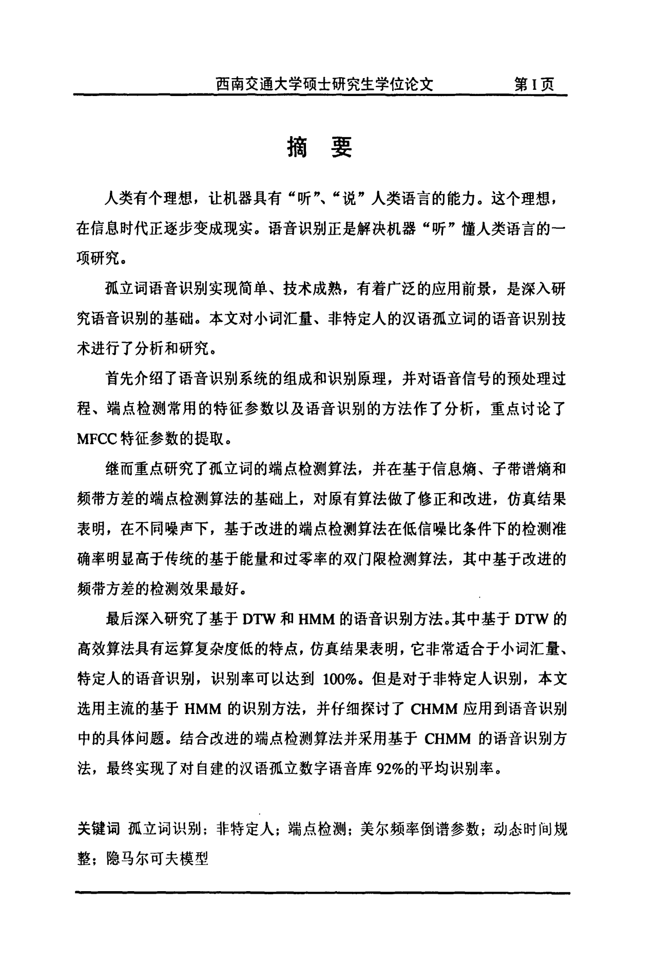 汉语孤立字语音识别技术的研究