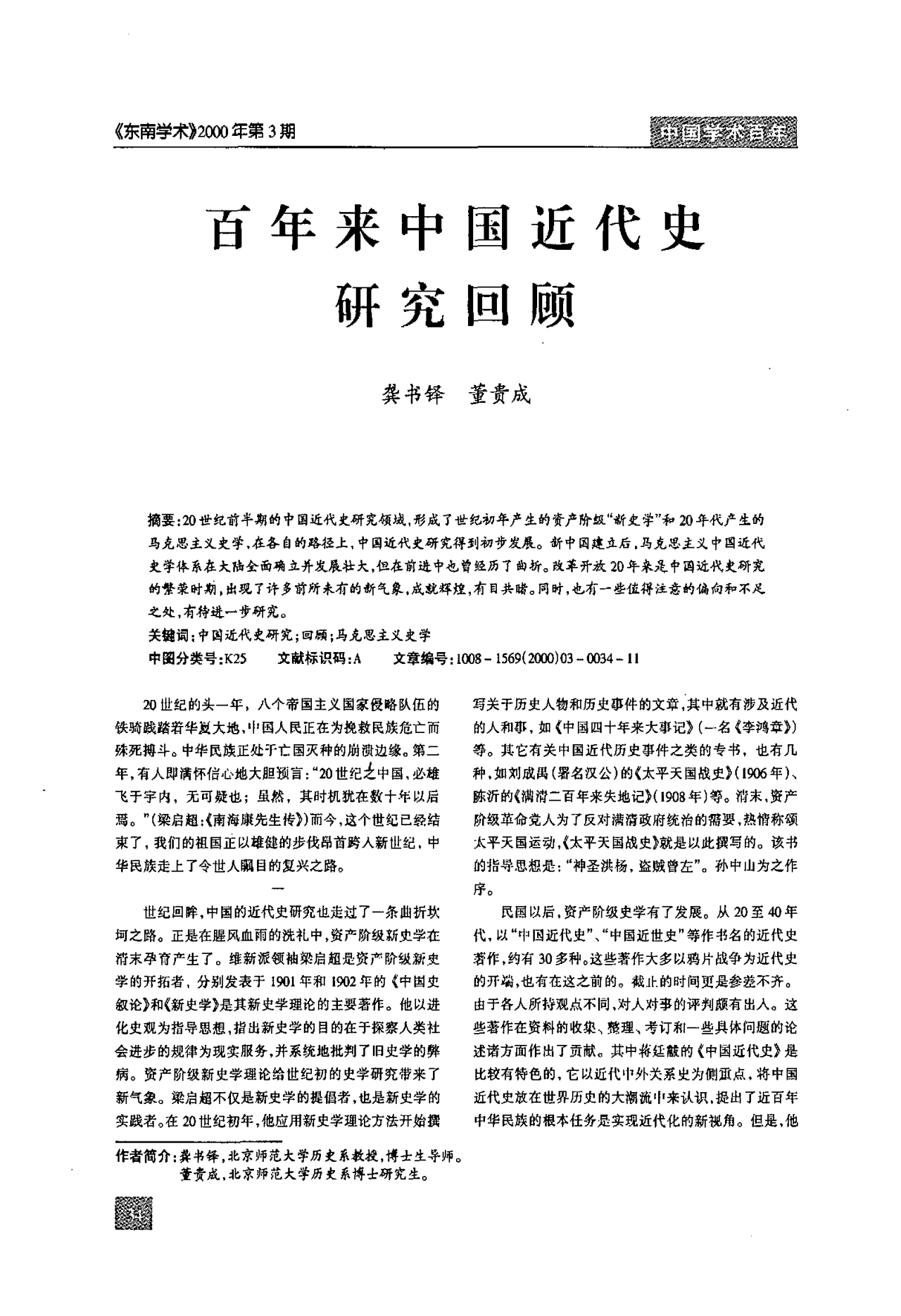 百年来中国近代史研究回顾