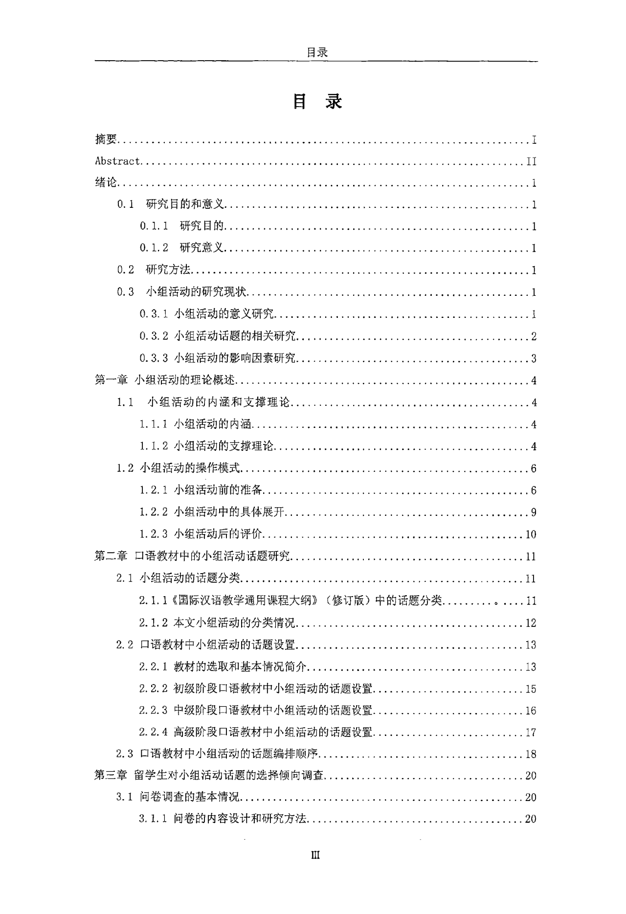 对外汉语口语课教材中的小组活动话题研究