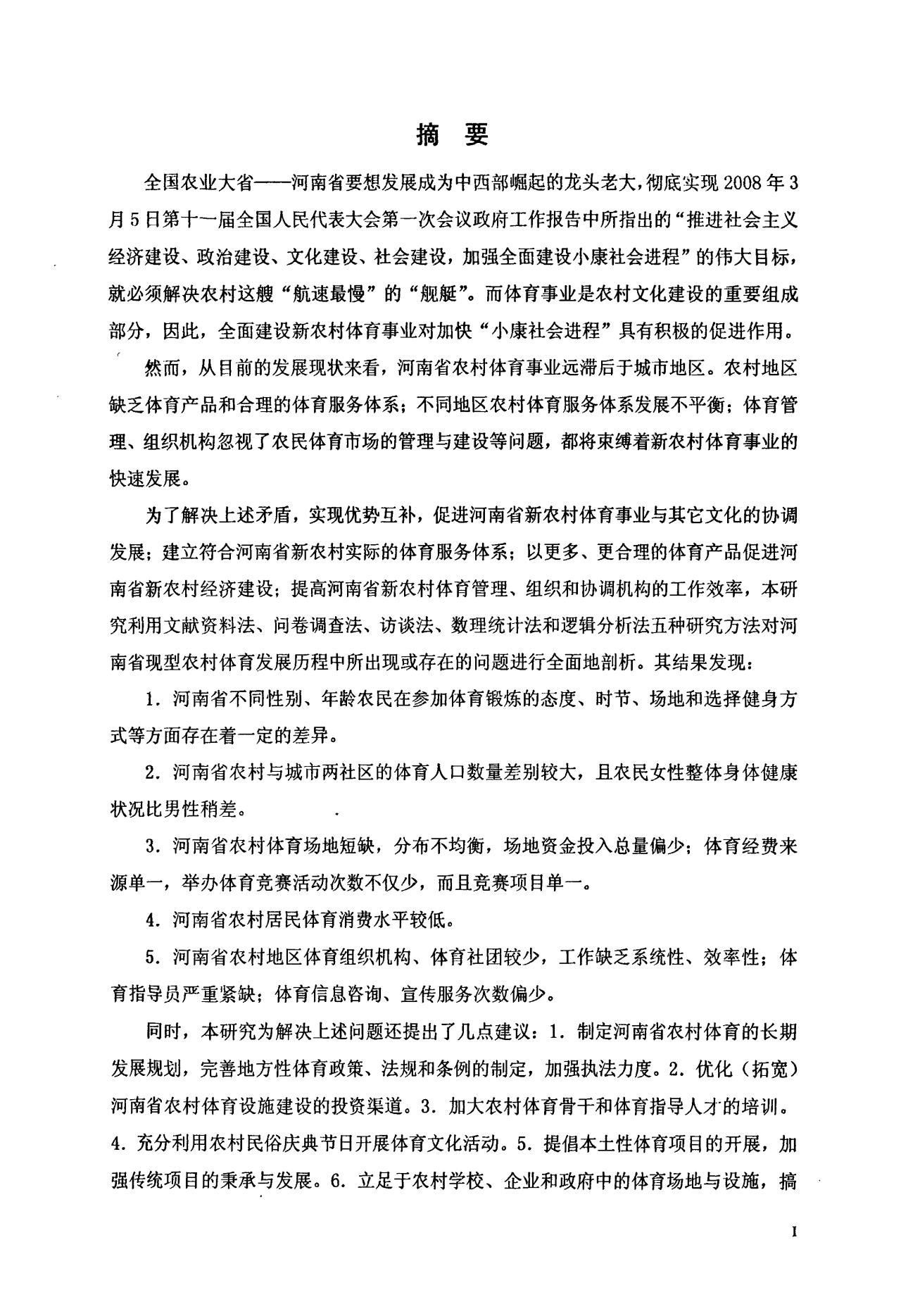河南省新农村体育服务体系现状与特征研究