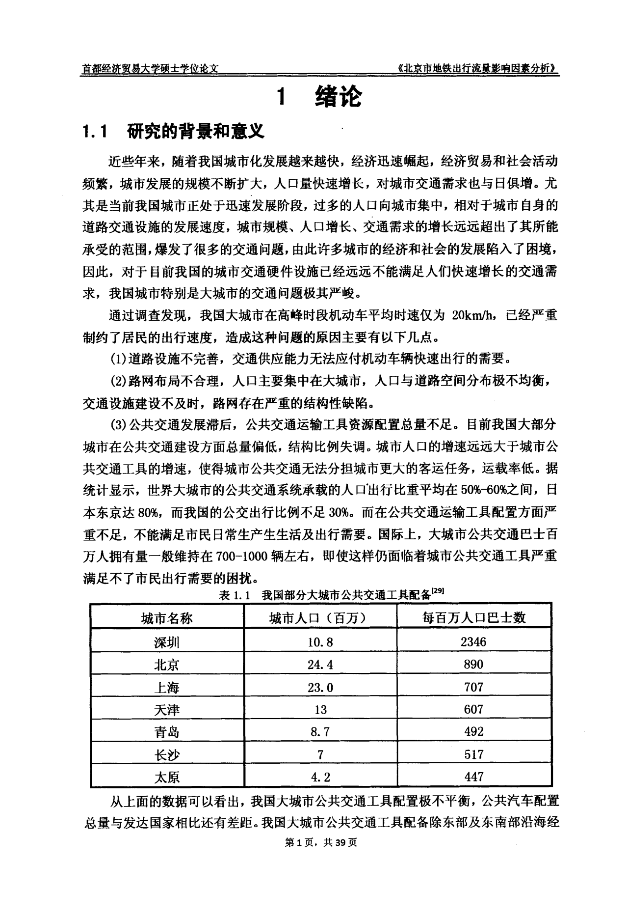 北京市地铁出行流量影响因素分析——以6号线为例