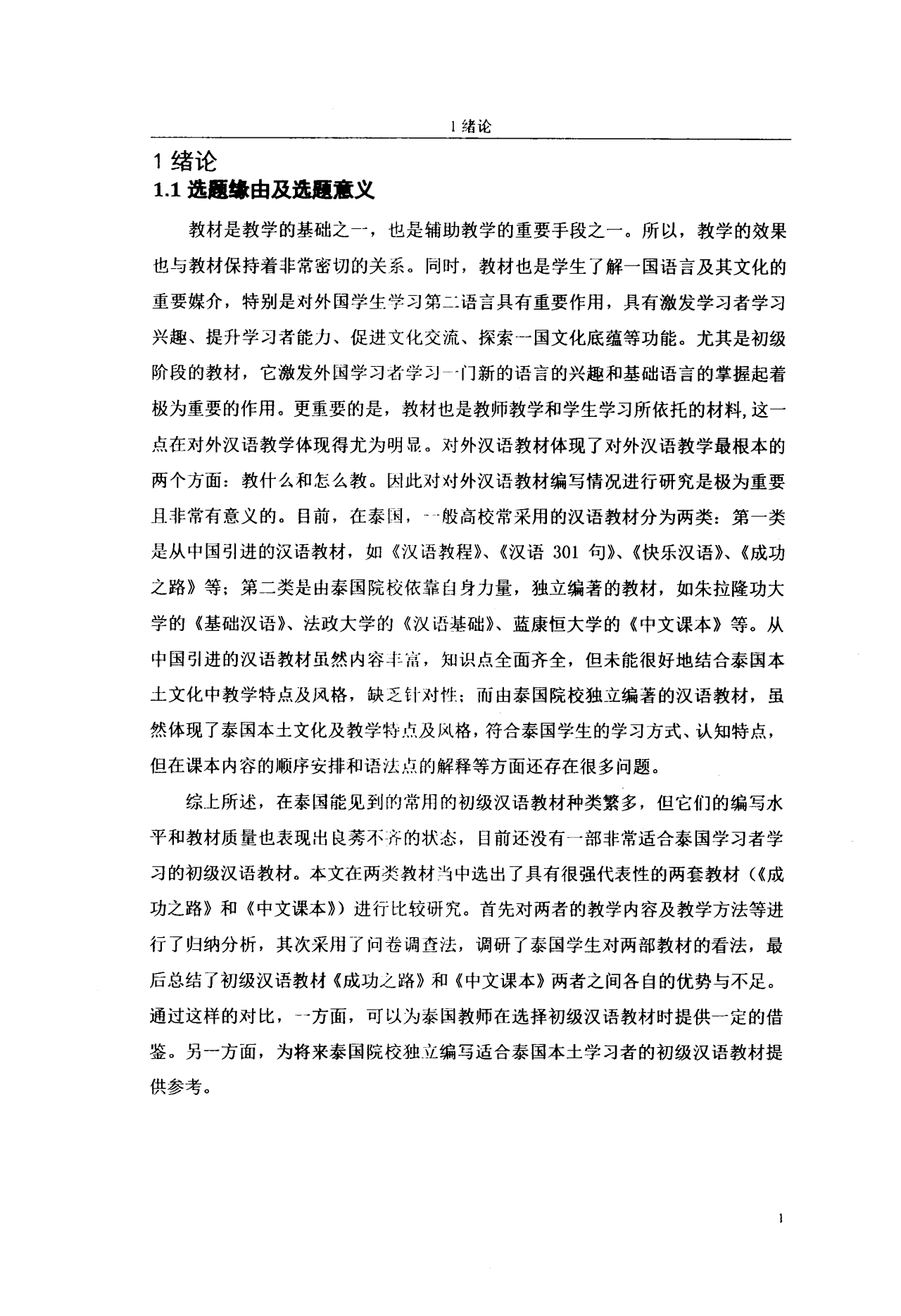 《成功之路》与《中文课本》中泰初级汉语综合教材比较研究