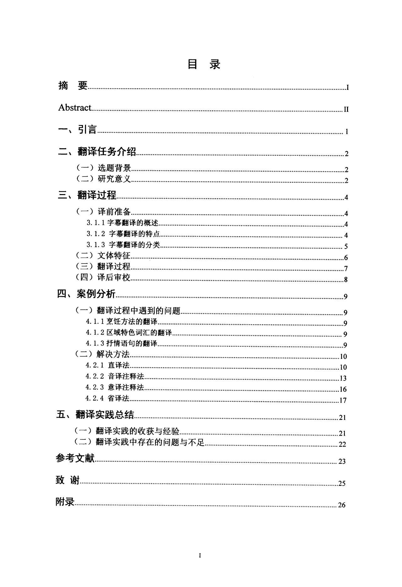 《舌尖上的中国2》字幕英译实践报告