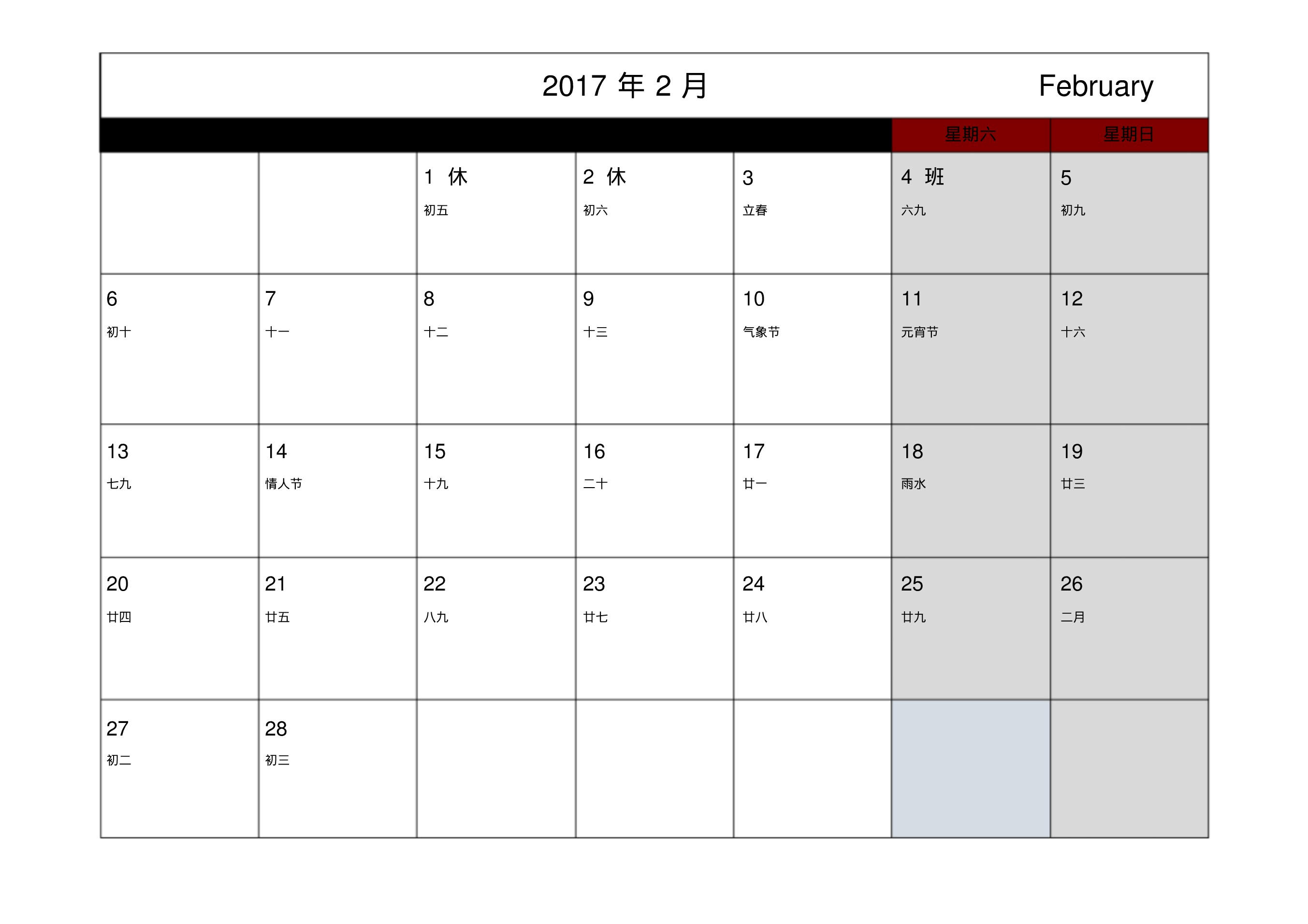 2017年日历(记事可打印带休假完美版)