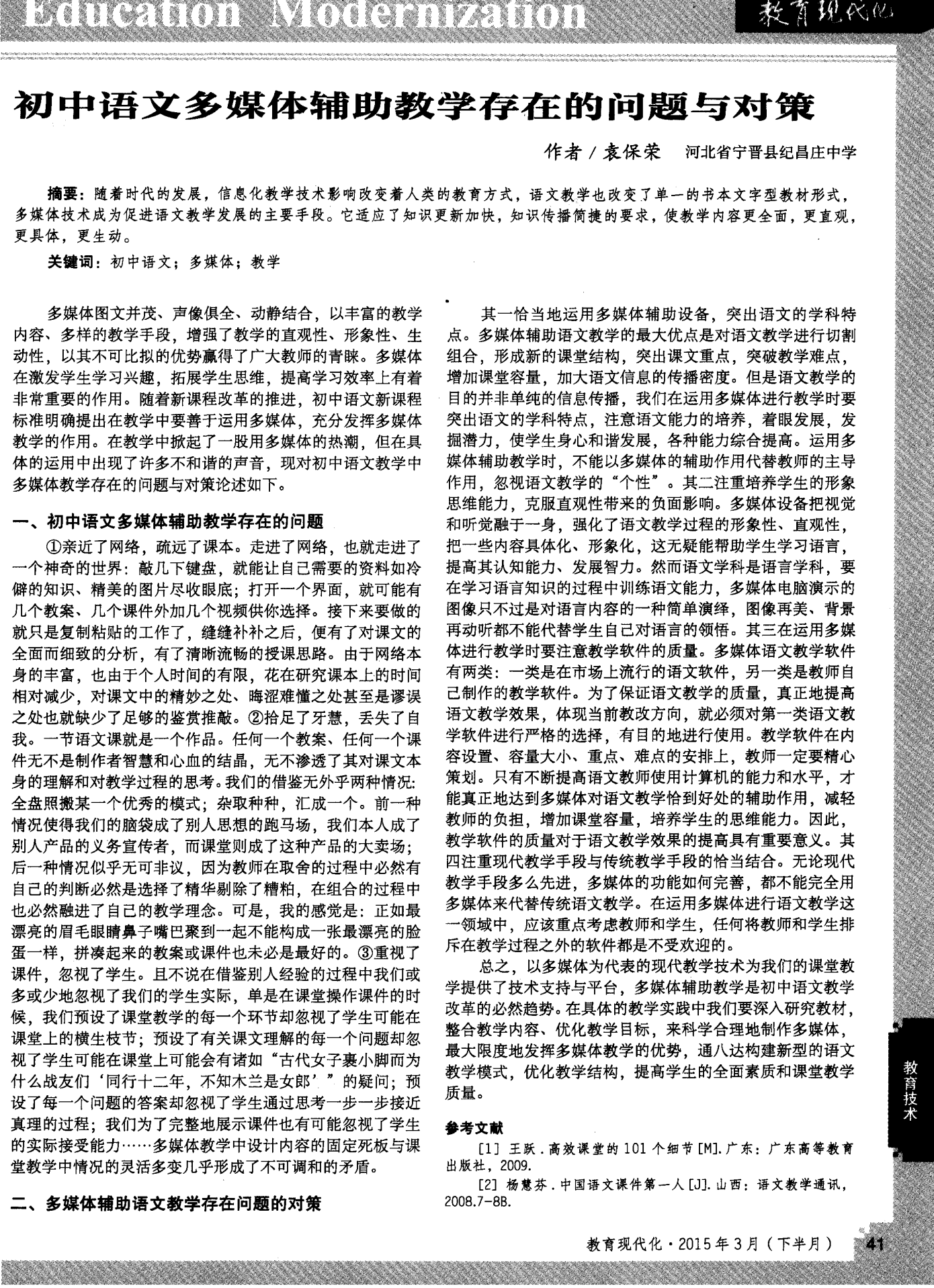 初中语文多媒体辅助教学存在的问题与对策
