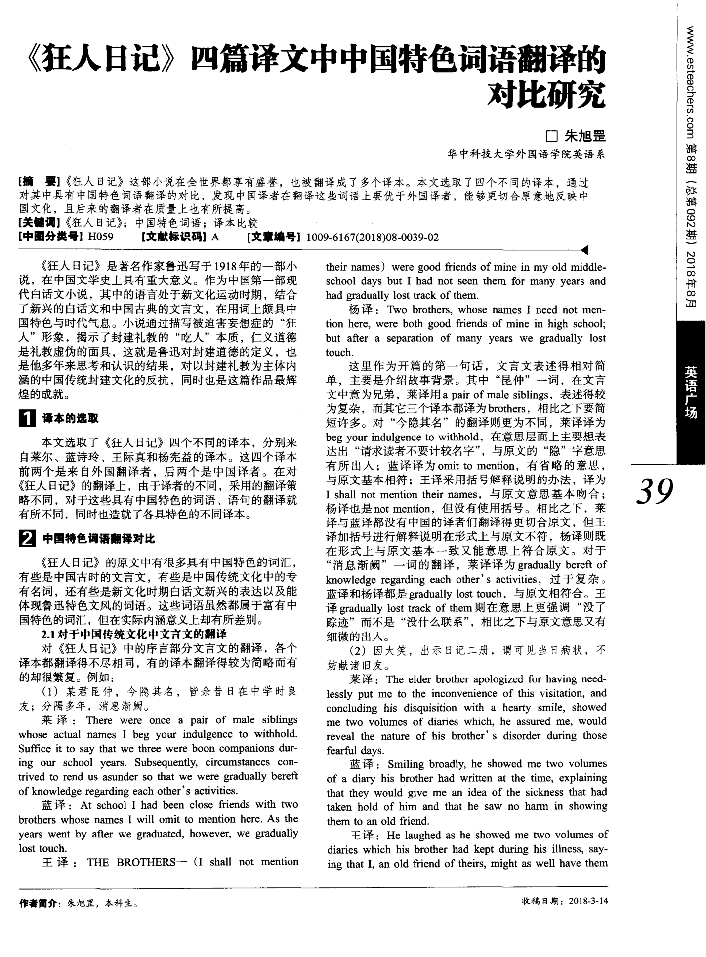 《狂人日记》四篇译文中中国特色词语翻译的对比研究