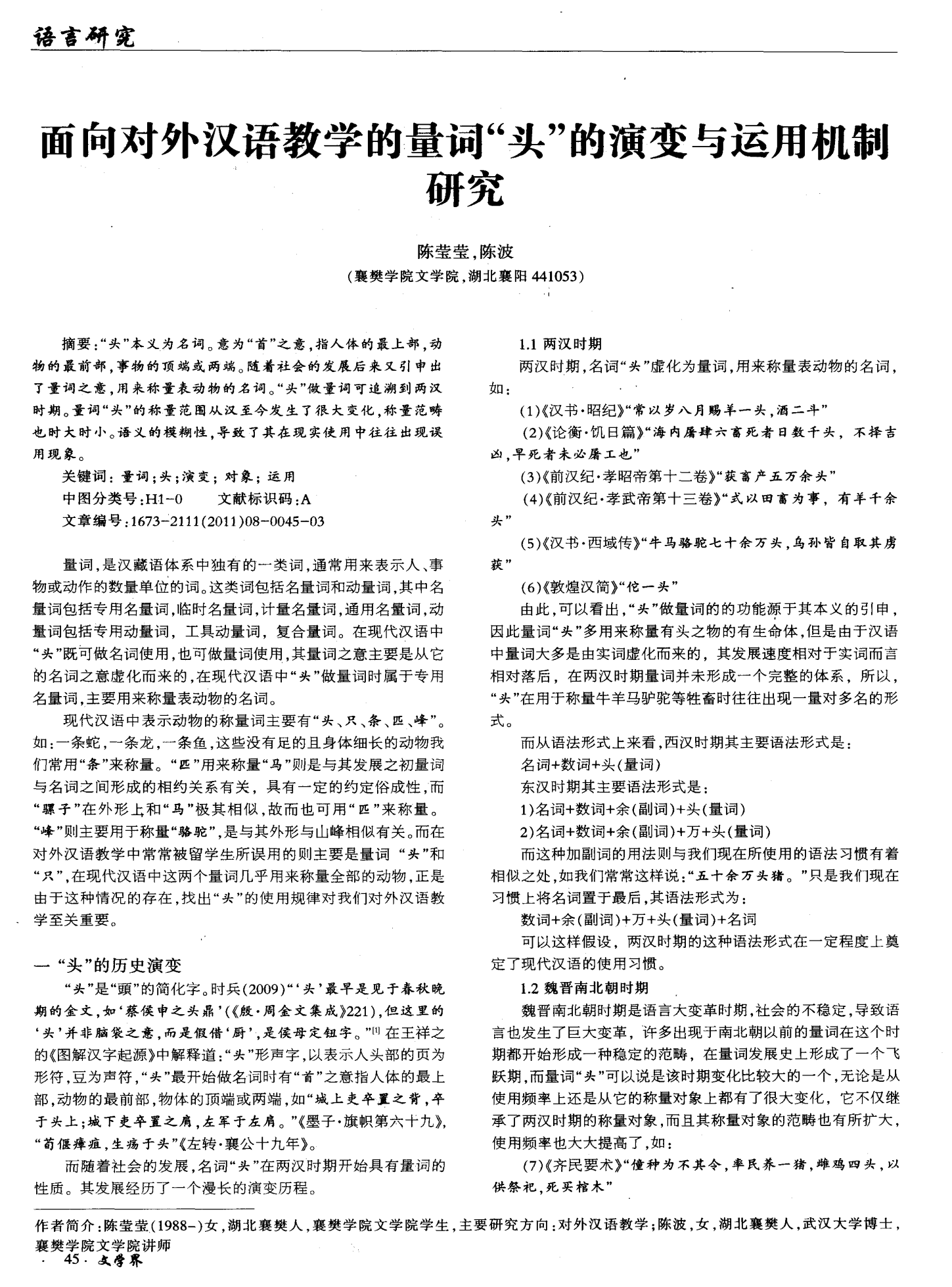 面向对外汉语教学的量词“头”的演变与运用机制研究