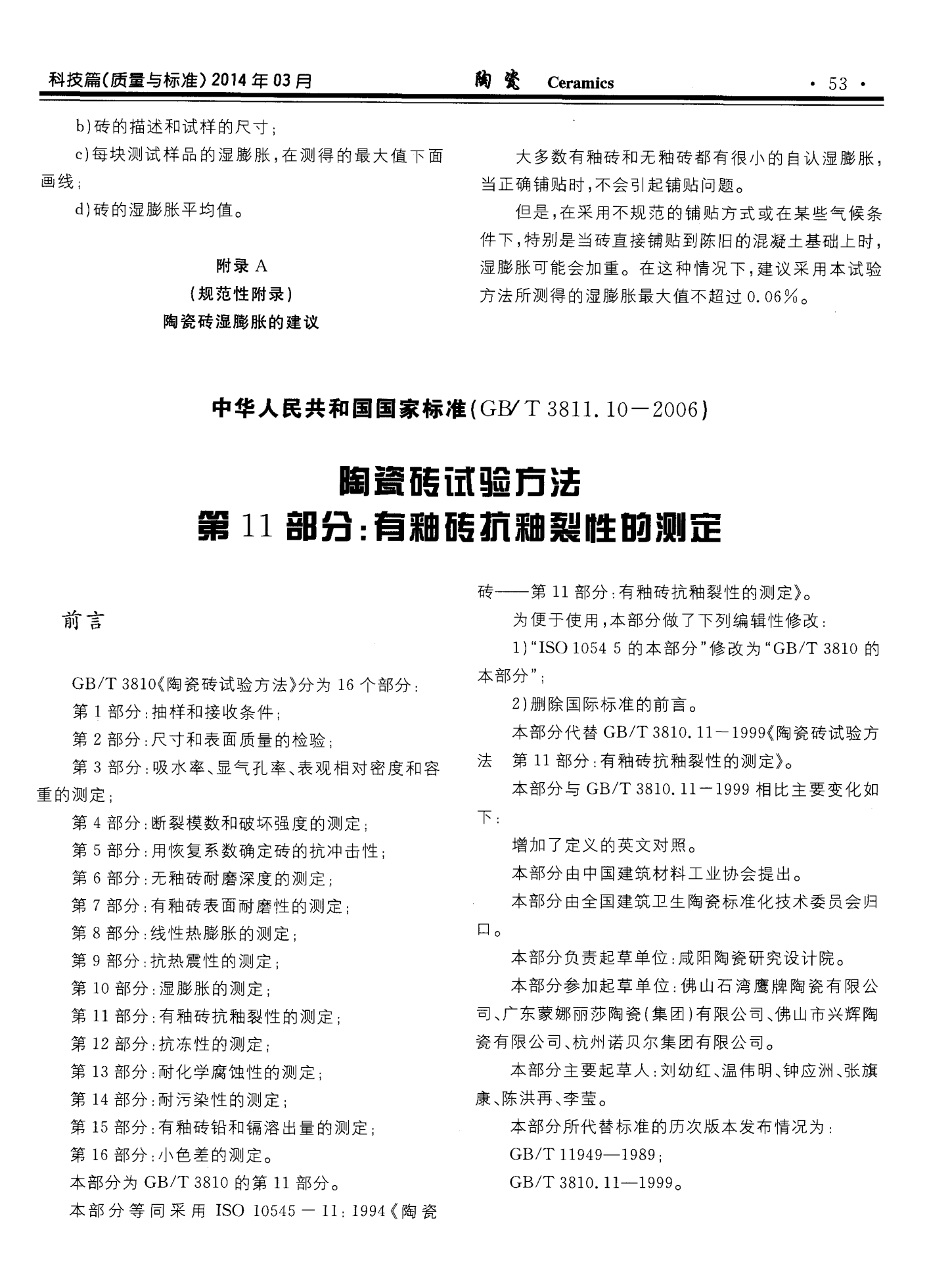 中华人民共和国国家标准(GB／T3811.10-2006)陶瓷砖试验方法第11部分：有釉砖抗釉裂性的测定