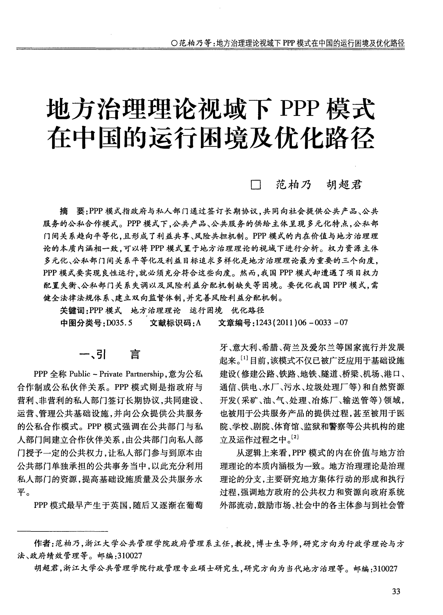 地方治理理论视域下PPP模式在中国的运行困境及优化路径