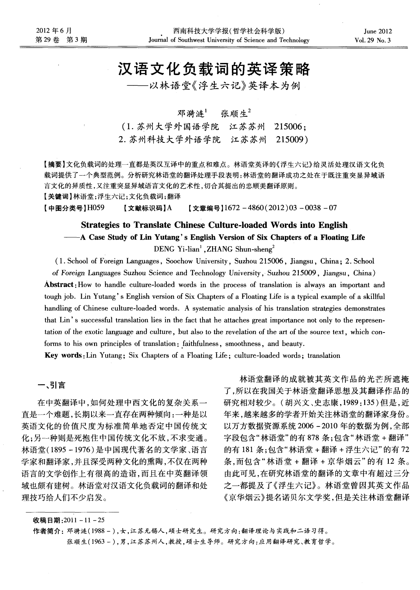 汉语文化负载词的英译策略——以林语堂《浮生六记》英译本为例